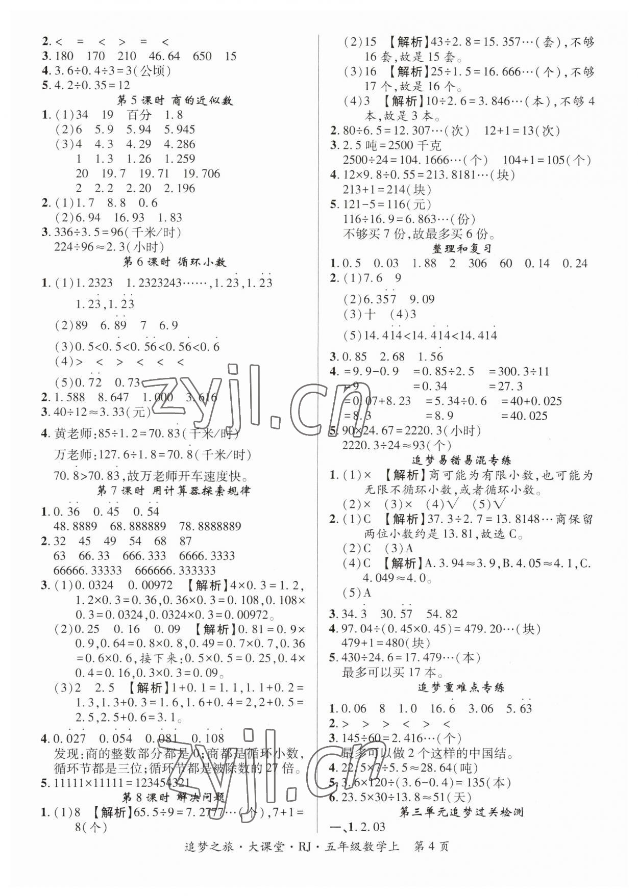 2023年追梦之旅大课堂五年级数学上册人教版河南专版 第4页