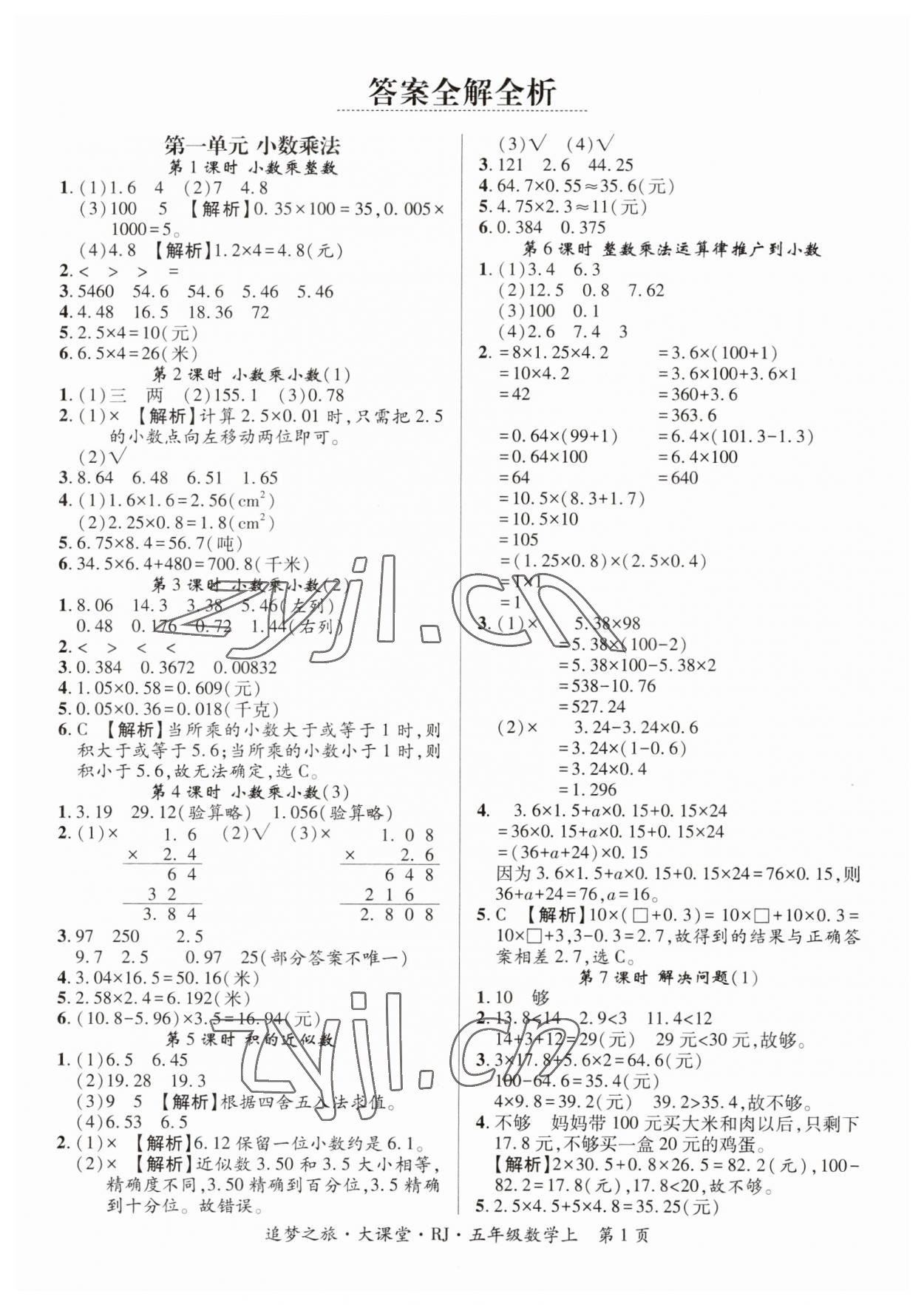 2023年追梦之旅大课堂五年级数学上册人教版河南专版 第1页