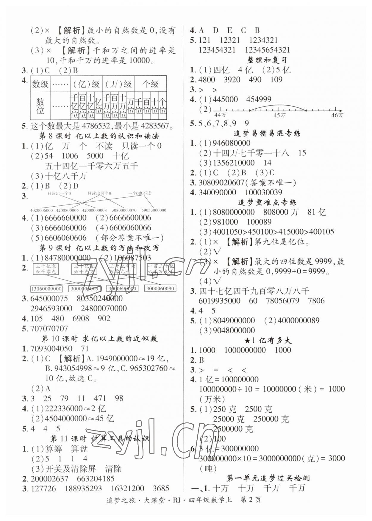 2023年追夢(mèng)之旅大課堂四年級(jí)數(shù)學(xué)上冊(cè)人教版河南專版 第2頁(yè)