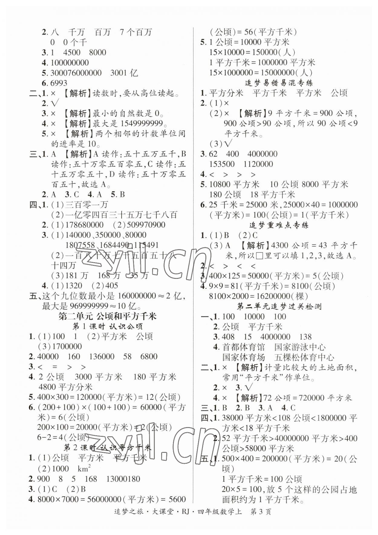 2023年追夢(mèng)之旅大課堂四年級(jí)數(shù)學(xué)上冊(cè)人教版河南專版 第3頁(yè)