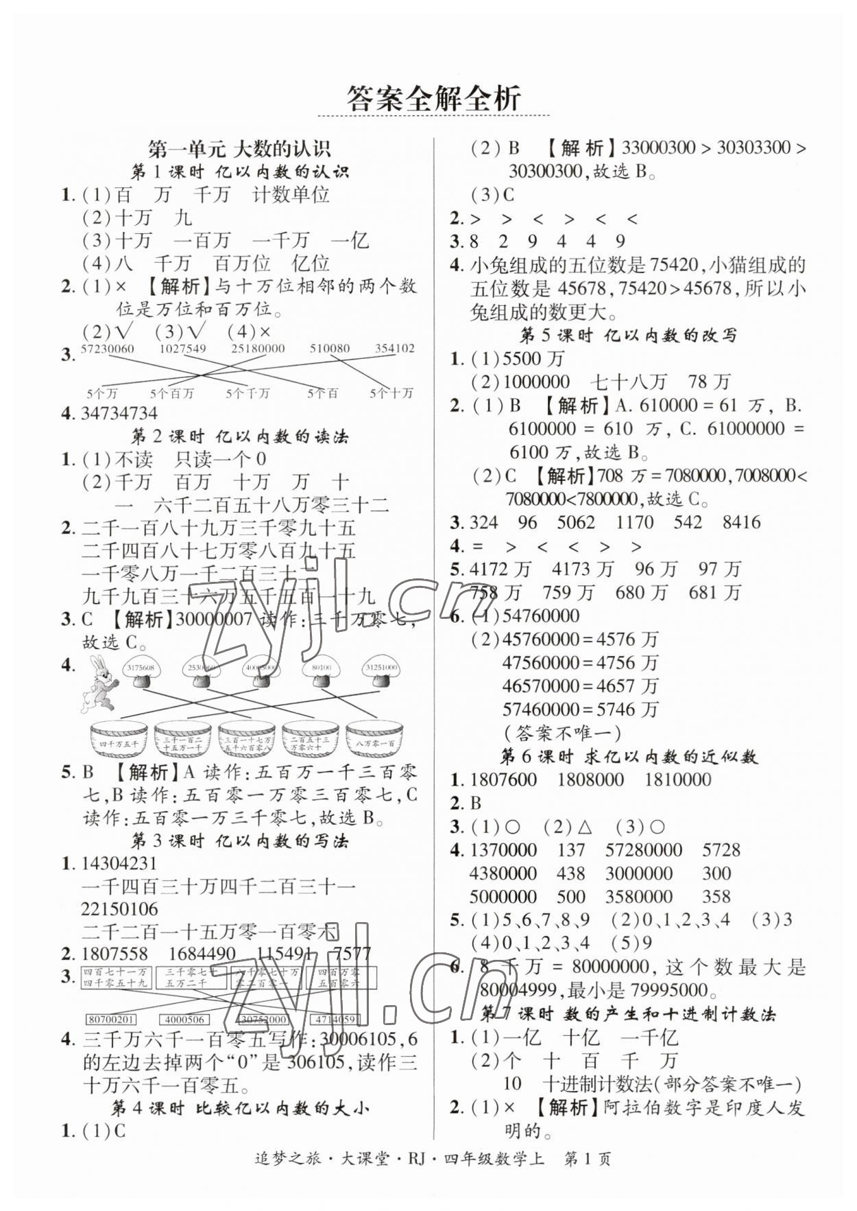 2023年追夢之旅大課堂四年級數(shù)學上冊人教版河南專版 第1頁