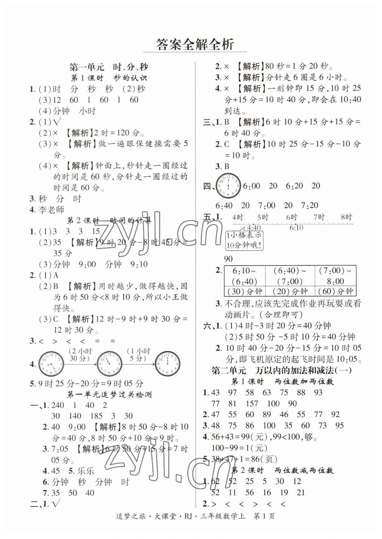 2023年追夢(mèng)之旅大課堂三年級(jí)數(shù)學(xué)上冊(cè)人教版河南專(zhuān)版 第1頁(yè)