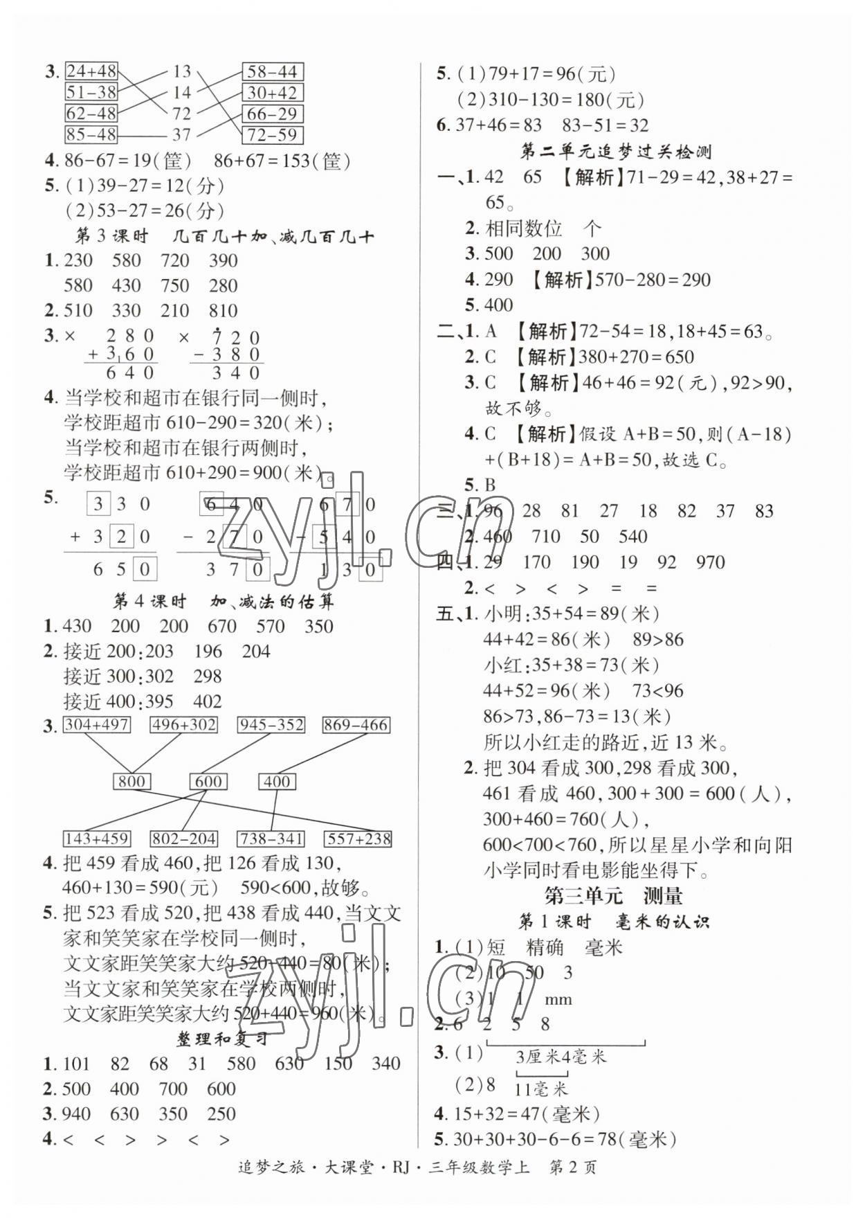 2023年追夢(mèng)之旅大課堂三年級(jí)數(shù)學(xué)上冊(cè)人教版河南專版 第2頁