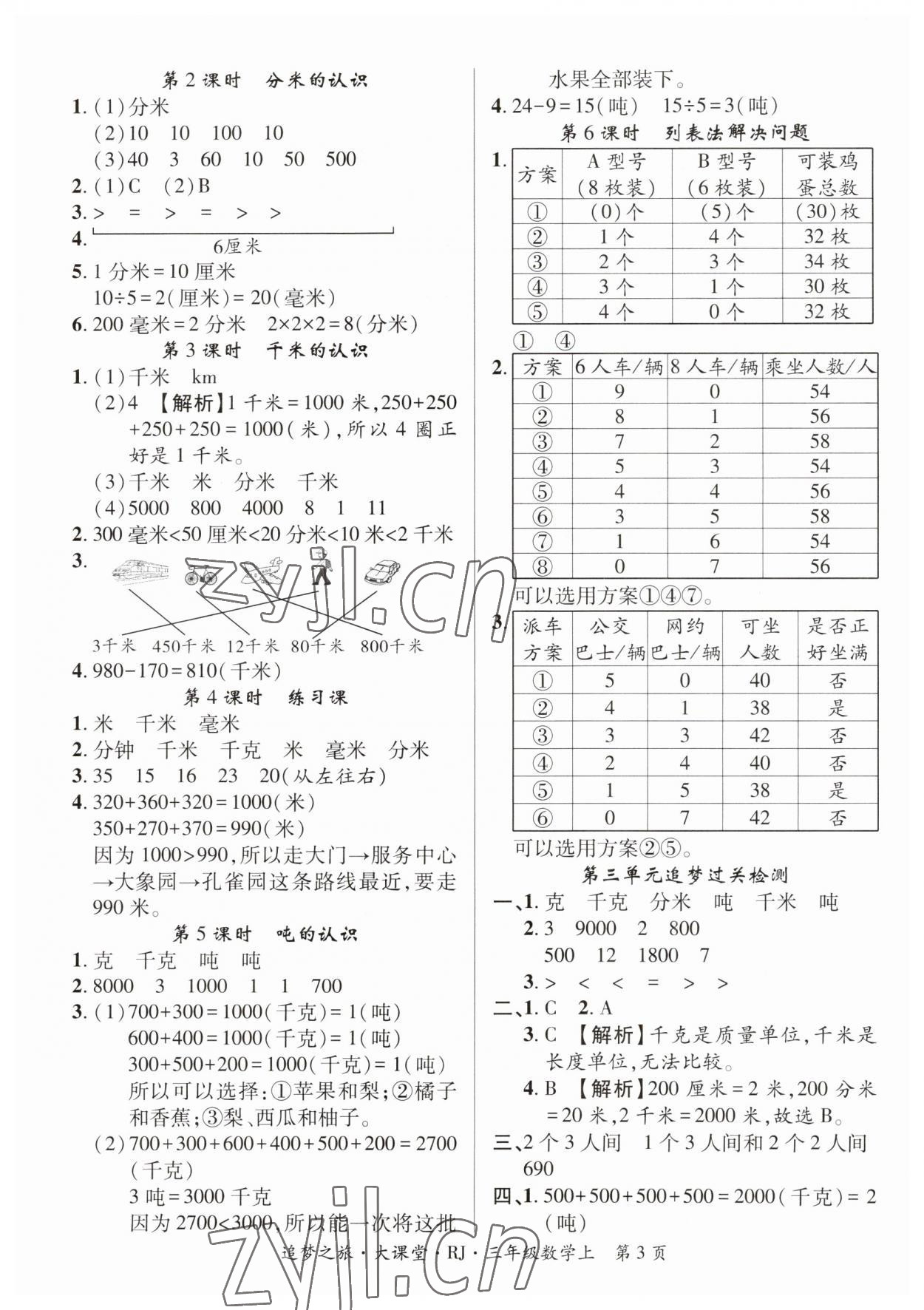 2023年追夢(mèng)之旅大課堂三年級(jí)數(shù)學(xué)上冊(cè)人教版河南專(zhuān)版 第3頁(yè)