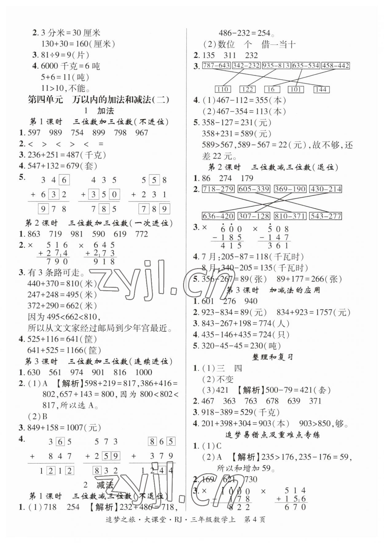 2023年追夢之旅大課堂三年級數(shù)學(xué)上冊人教版河南專版 第4頁