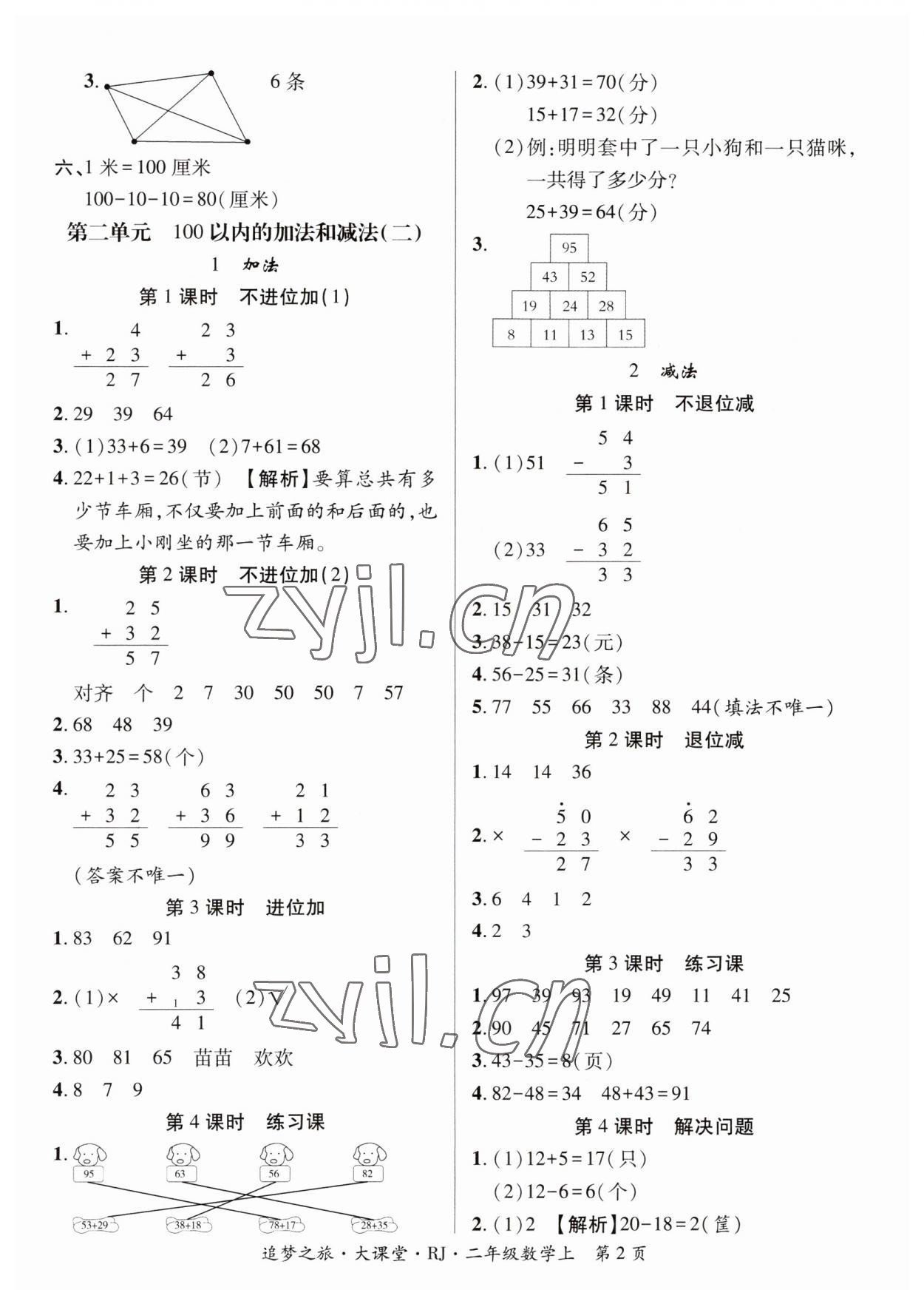2023年追夢之旅大課堂二年級數學上冊人教版河南專版 第2頁