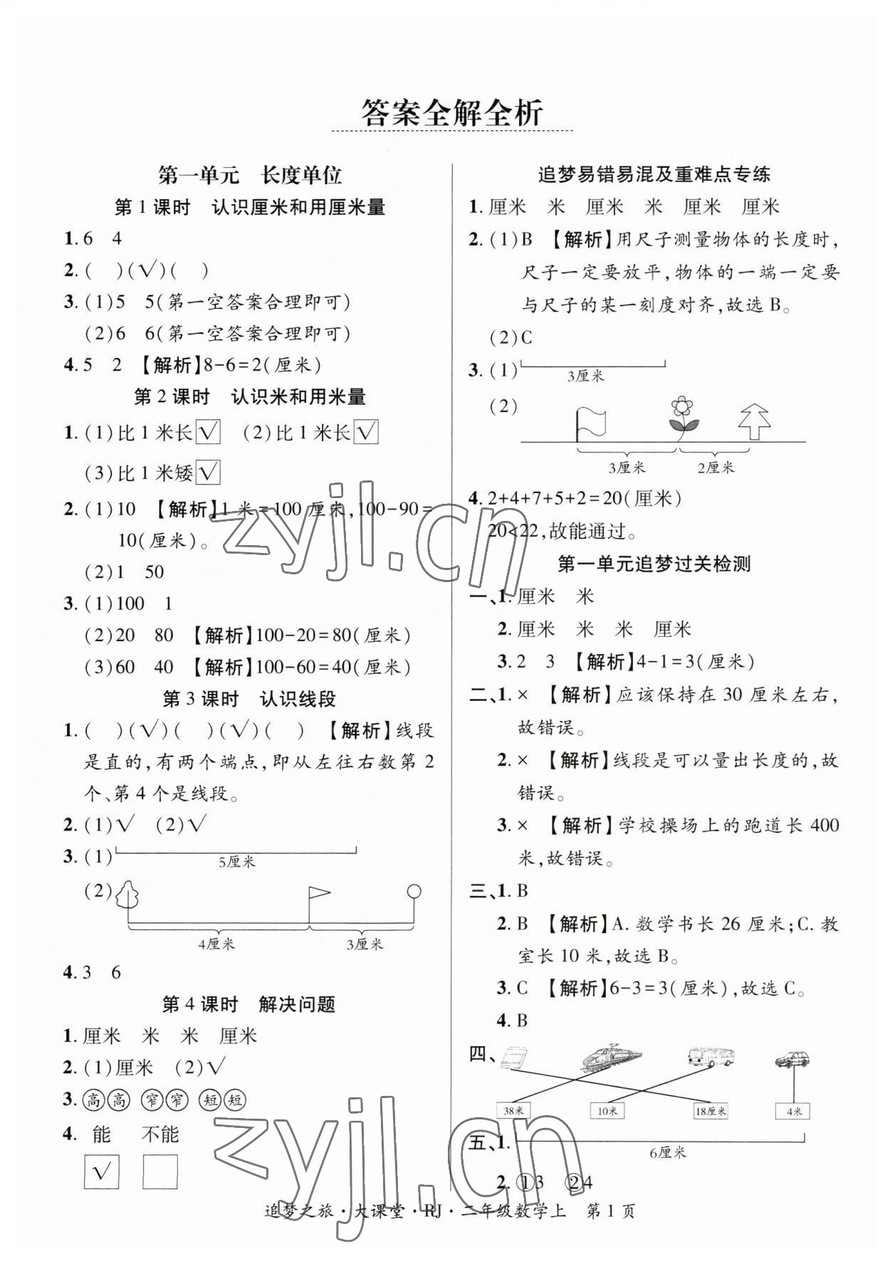 2023年追夢之旅大課堂二年級數學上冊人教版河南專版 第1頁