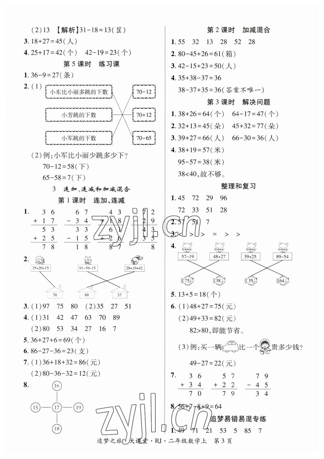 2023年追夢之旅大課堂二年級數學上冊人教版河南專版 第3頁