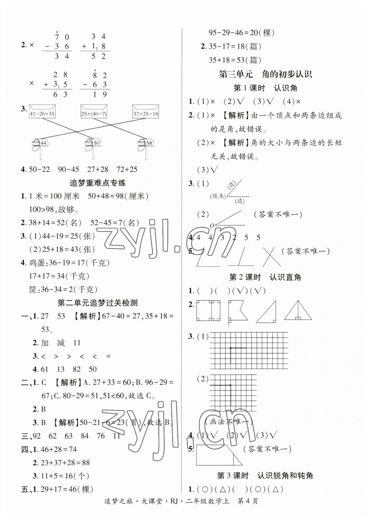 2023年追夢之旅大課堂二年級數學上冊人教版河南專版 第4頁