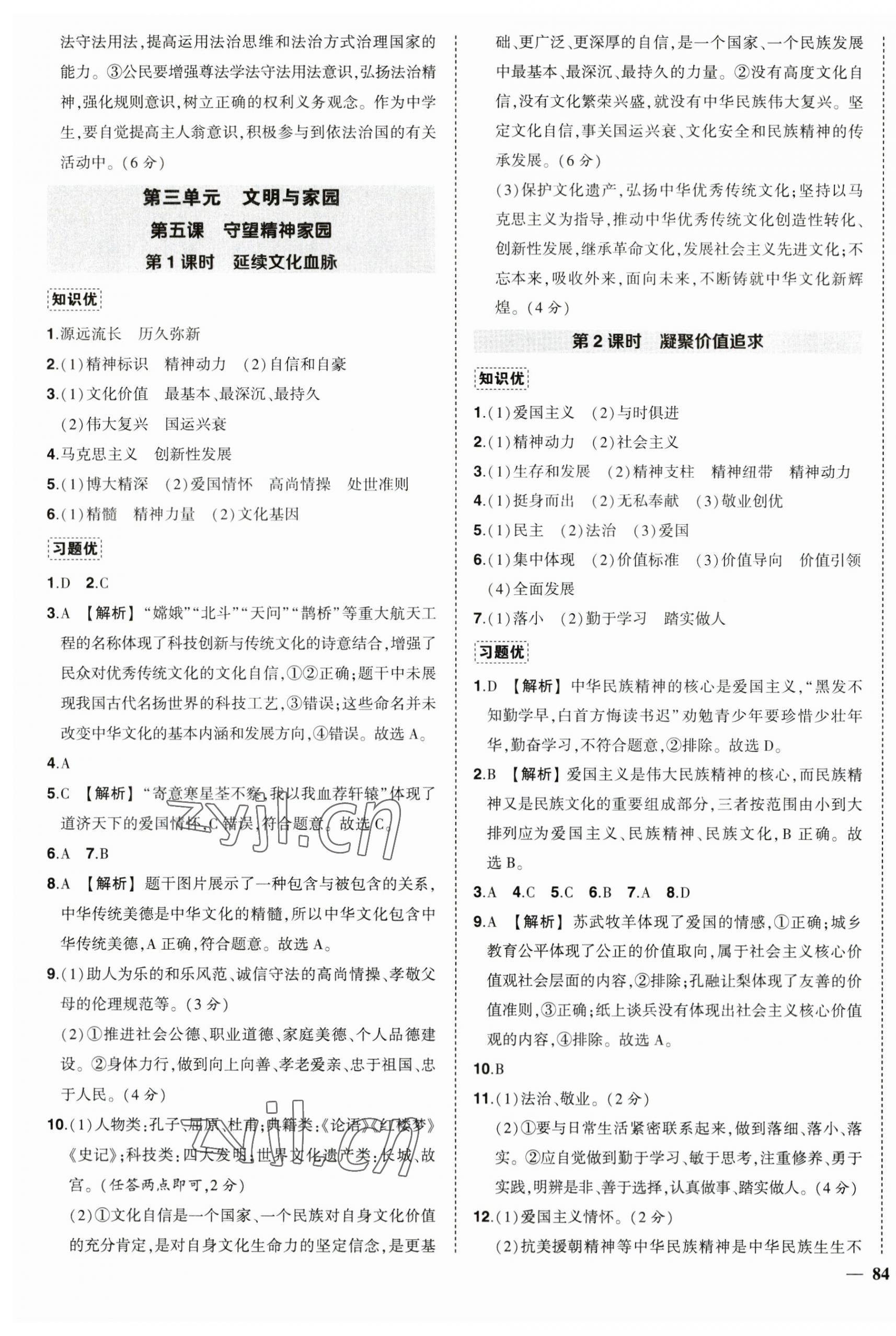 2023年狀元成才路創(chuàng)優(yōu)作業(yè)九年級道德與法治上冊人教版 第7頁