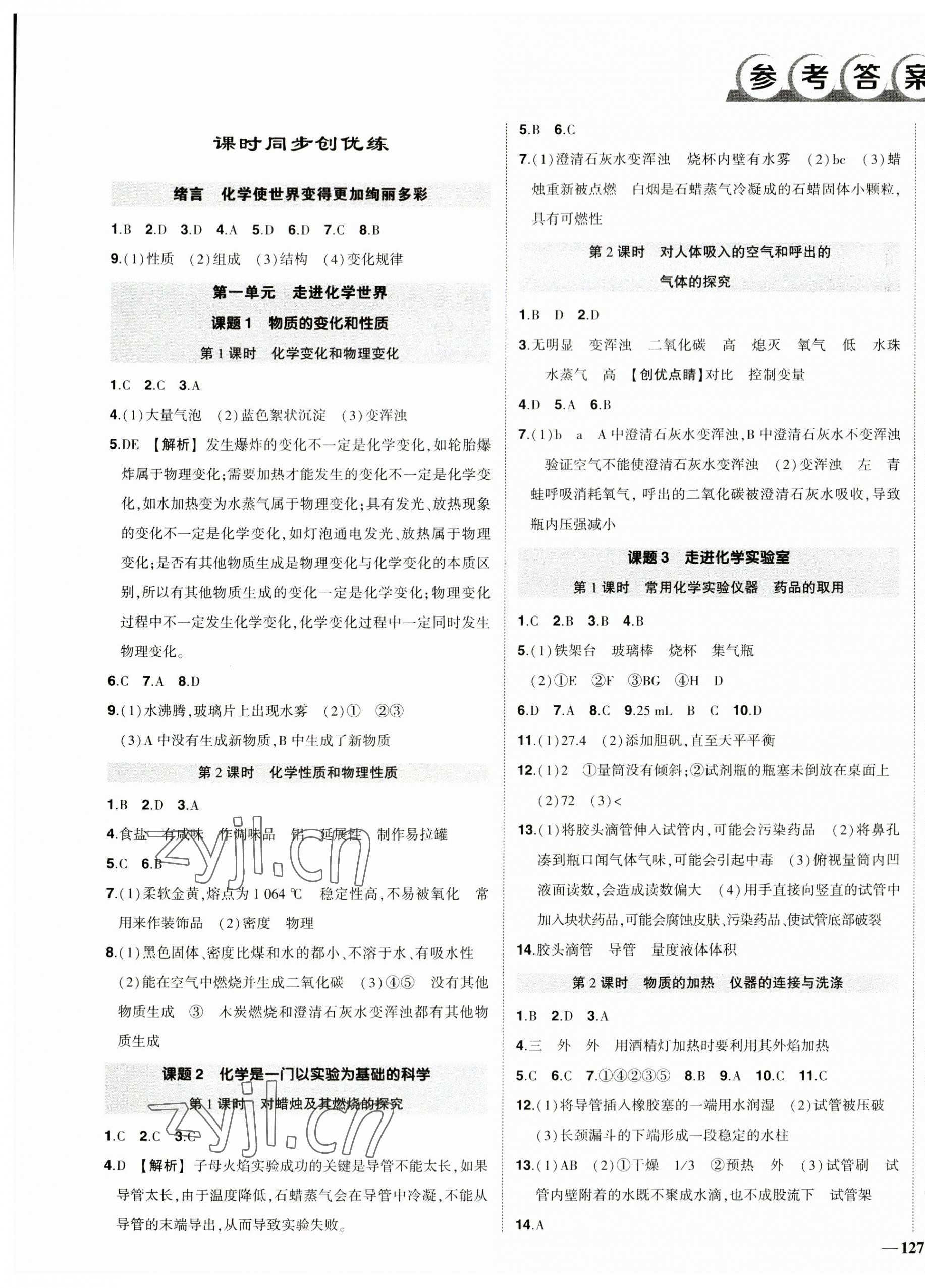 2023年?duì)钤刹怕穭?chuàng)優(yōu)作業(yè)九年級(jí)化學(xué)上冊(cè)人教版 第1頁