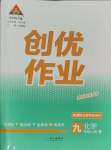 2023年状元成才路创优作业九年级化学上册人教版