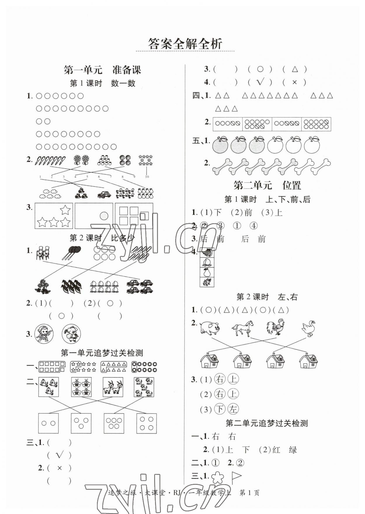 2023年追夢之旅大課堂一年級數(shù)學上冊人教版河南專版 第1頁