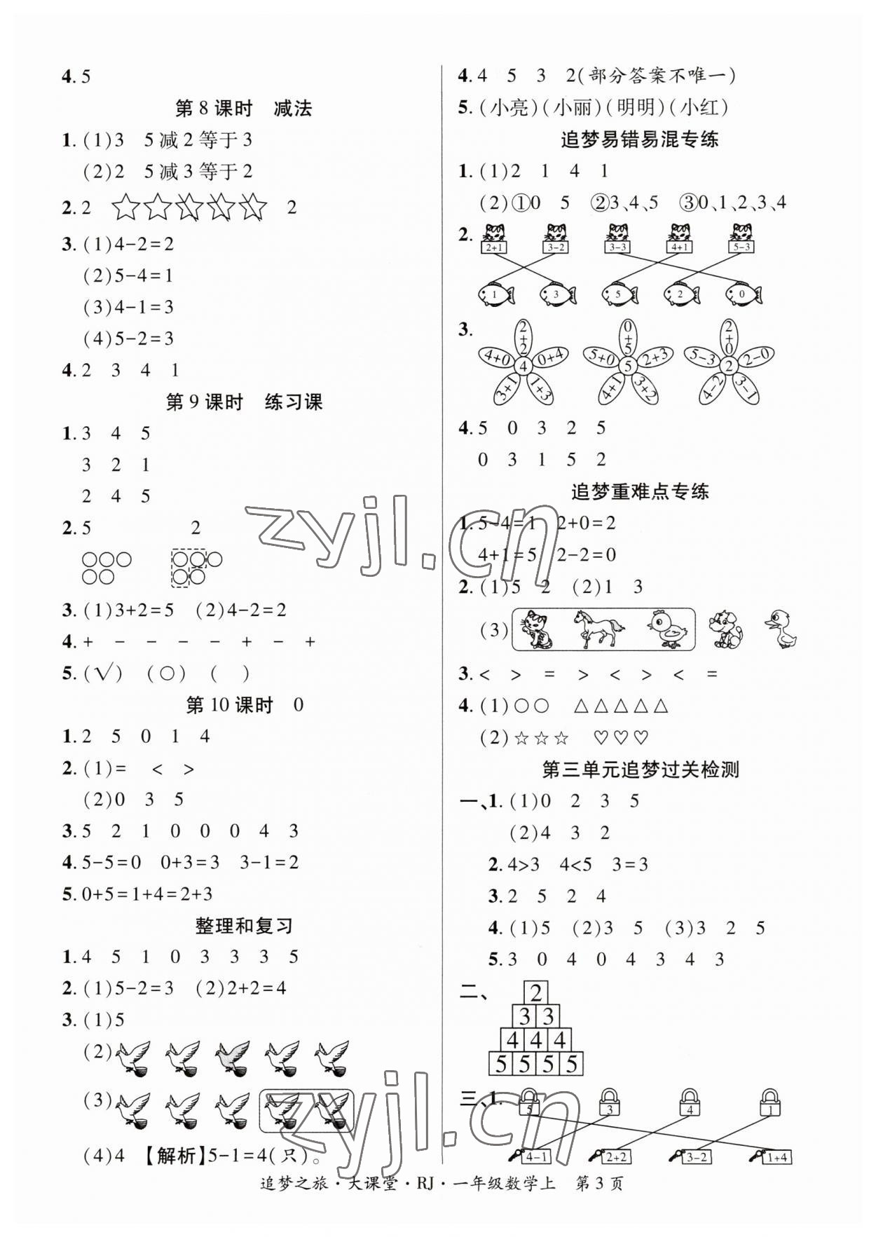 2023年追夢之旅大課堂一年級數(shù)學(xué)上冊人教版河南專版 第3頁