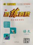 2023年世紀(jì)金榜百練百勝八年級(jí)語文上冊人教版