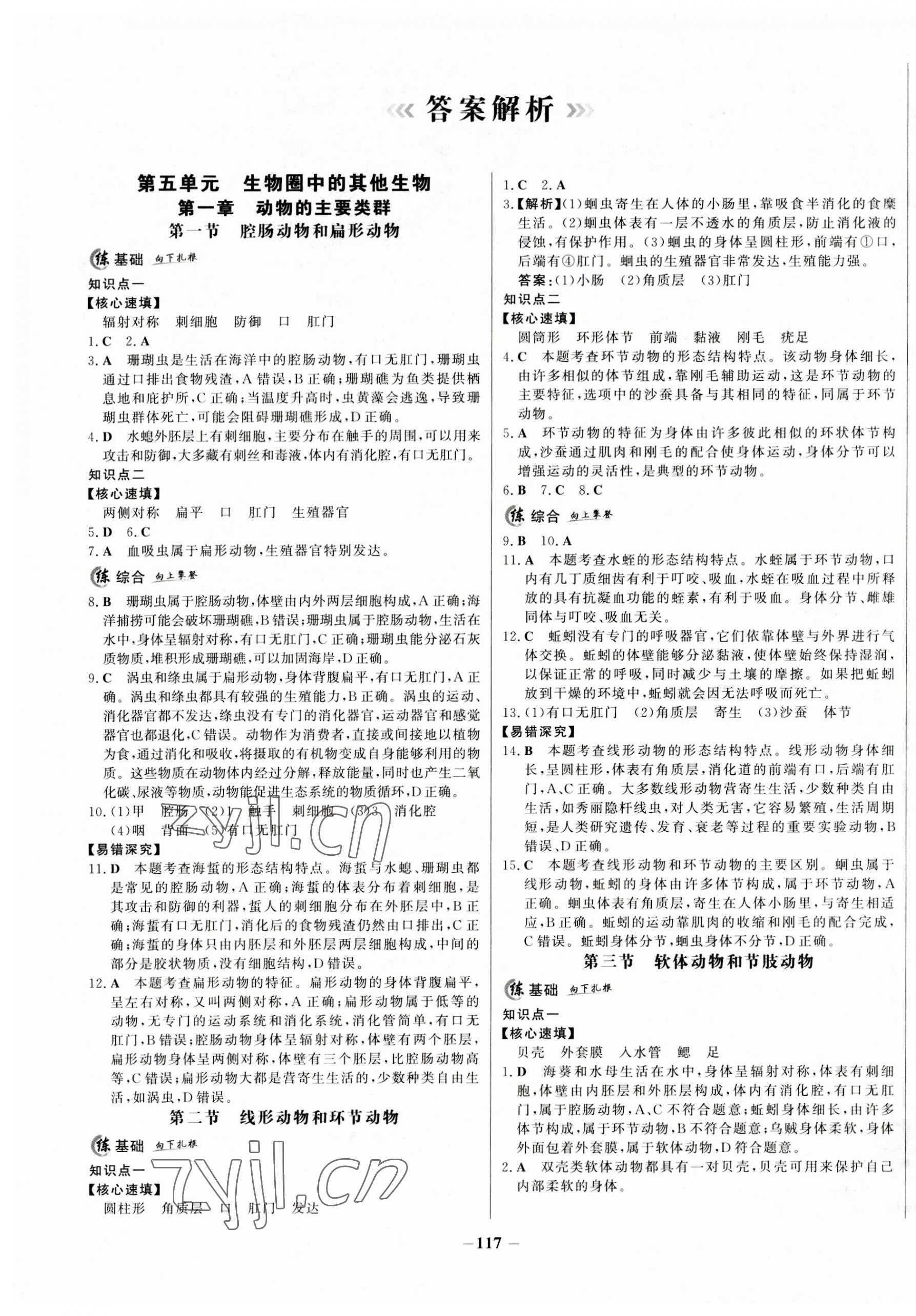 2023年世纪金榜百练百胜八年级生物上册人教版 第1页