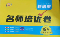 2023年新思維名師培優(yōu)卷九年級數(shù)學全一冊人教版