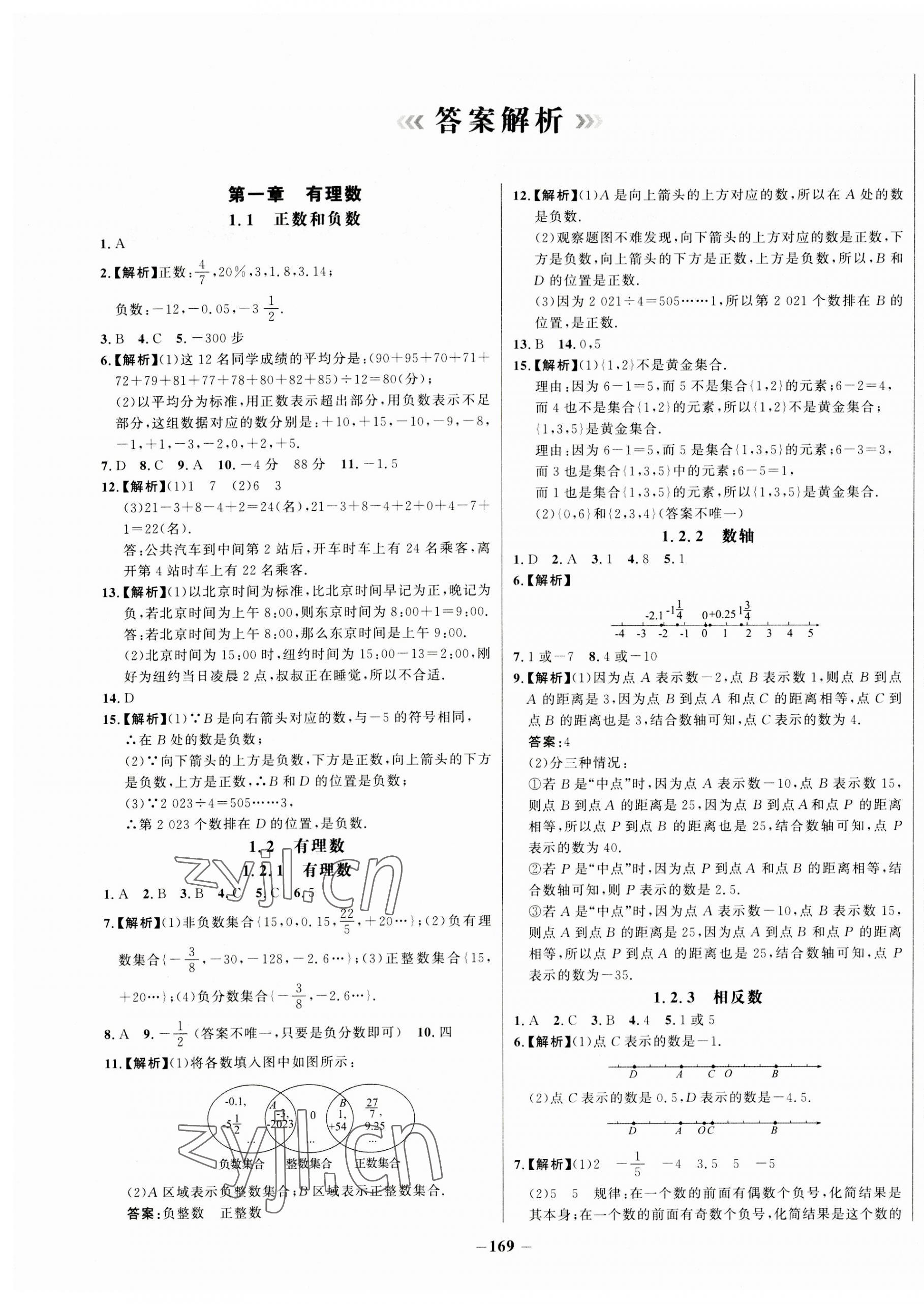 2023年世纪金榜百练百胜七年级数学上册人教版 第1页