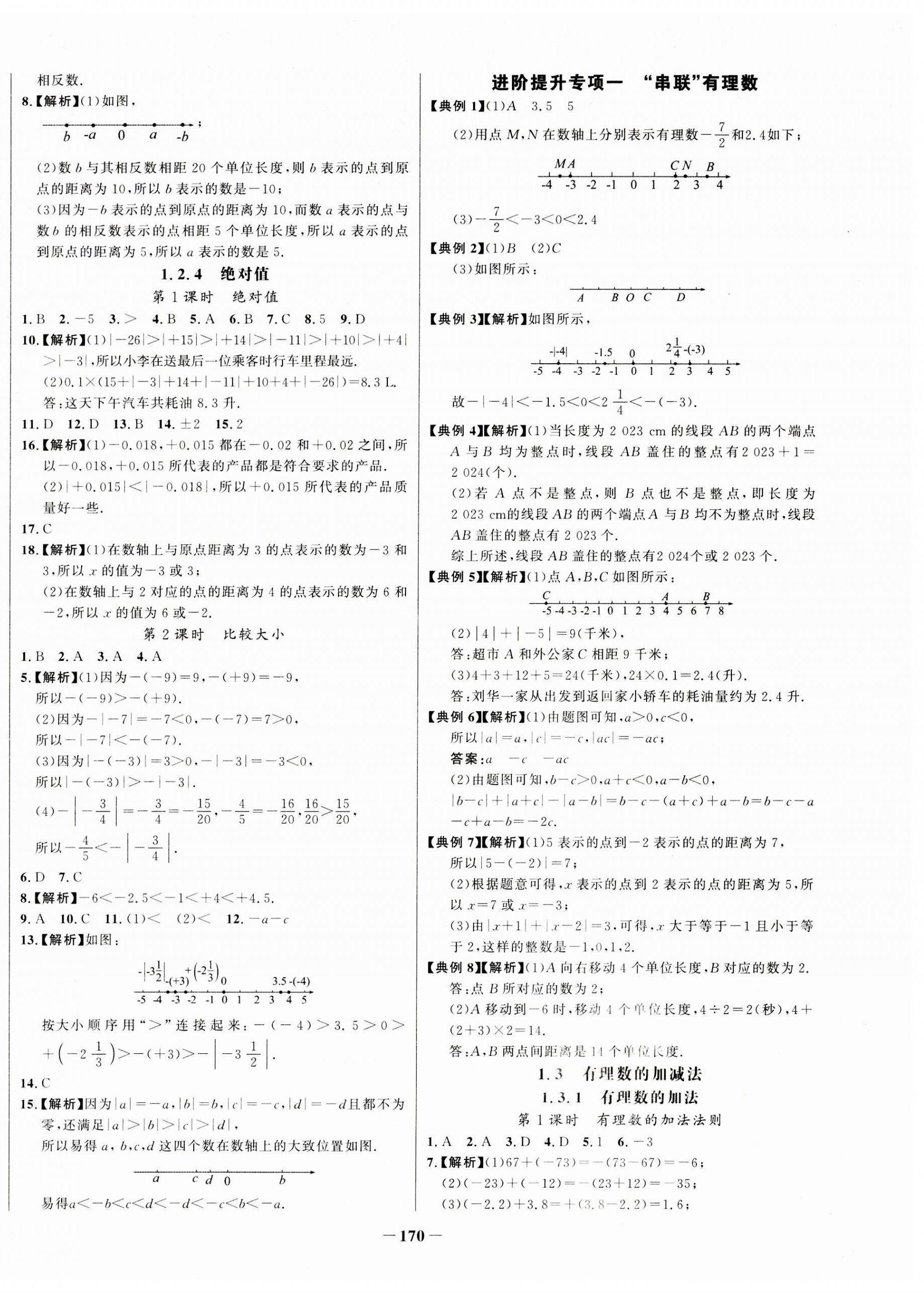 2023年世纪金榜百练百胜七年级数学上册人教版 第2页