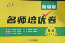 2023年新思维名师培优卷八年级英语上册冀教版