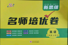 2023年新思維名師培優(yōu)卷八年級(jí)英語上冊(cè)人教版