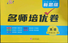 2023年新思維名師培優卷九年級英語全一冊冀教版