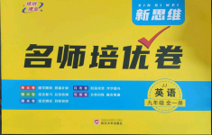 2023年新思維名師培優(yōu)卷九年級英語全一冊冀教版