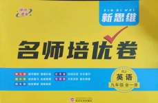 2023年新思維名師培優(yōu)卷九年級英語全一冊人教版