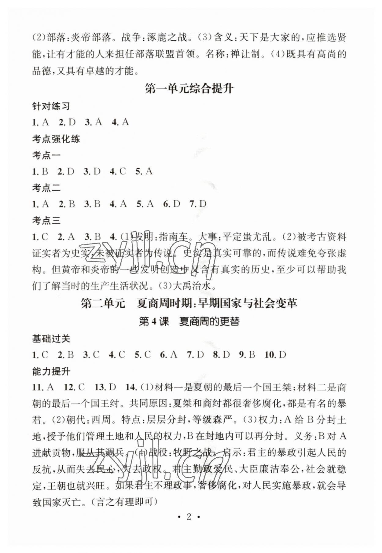 2023年精英新課堂七年級(jí)歷史上冊(cè)人教版 第2頁