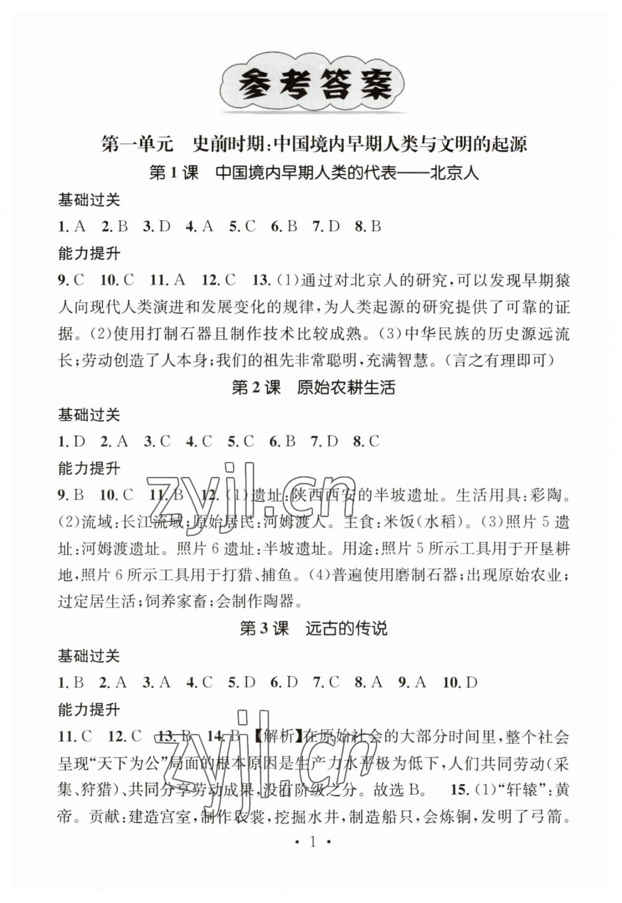 2023年精英新課堂七年級(jí)歷史上冊(cè)人教版 第1頁(yè)