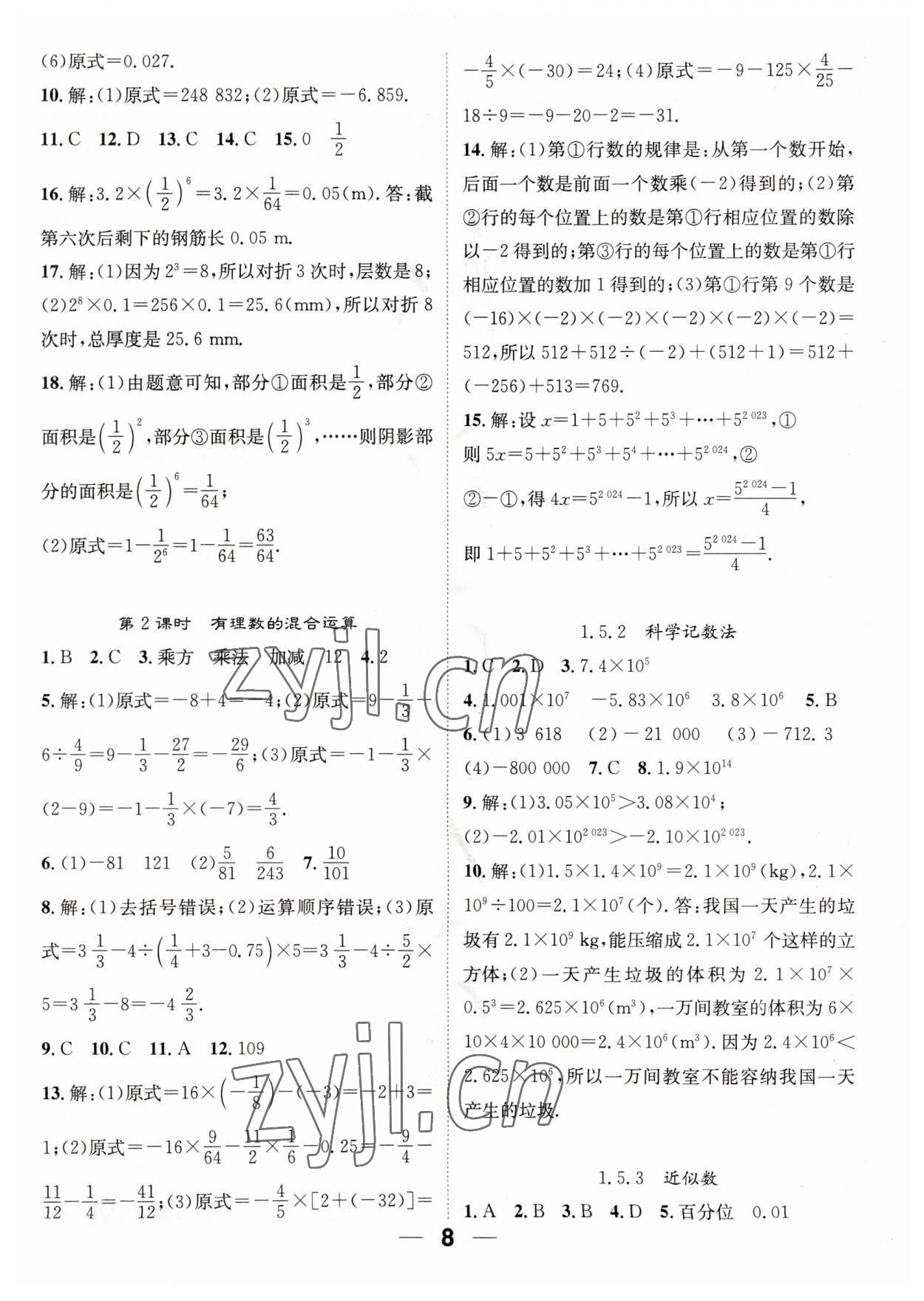 2023年精英新課堂七年級數學上冊人教版 第8頁