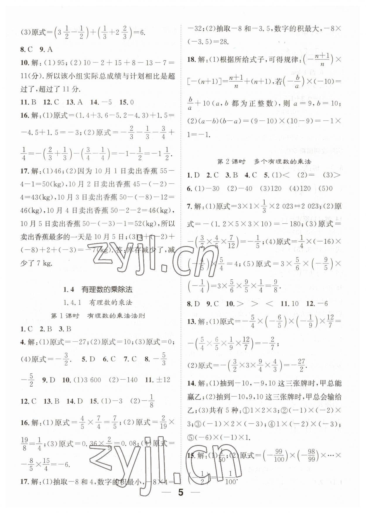 2023年精英新课堂七年级数学上册人教版 第5页