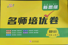 2023年新思维名师培优卷八年级道德与法治上册人教版