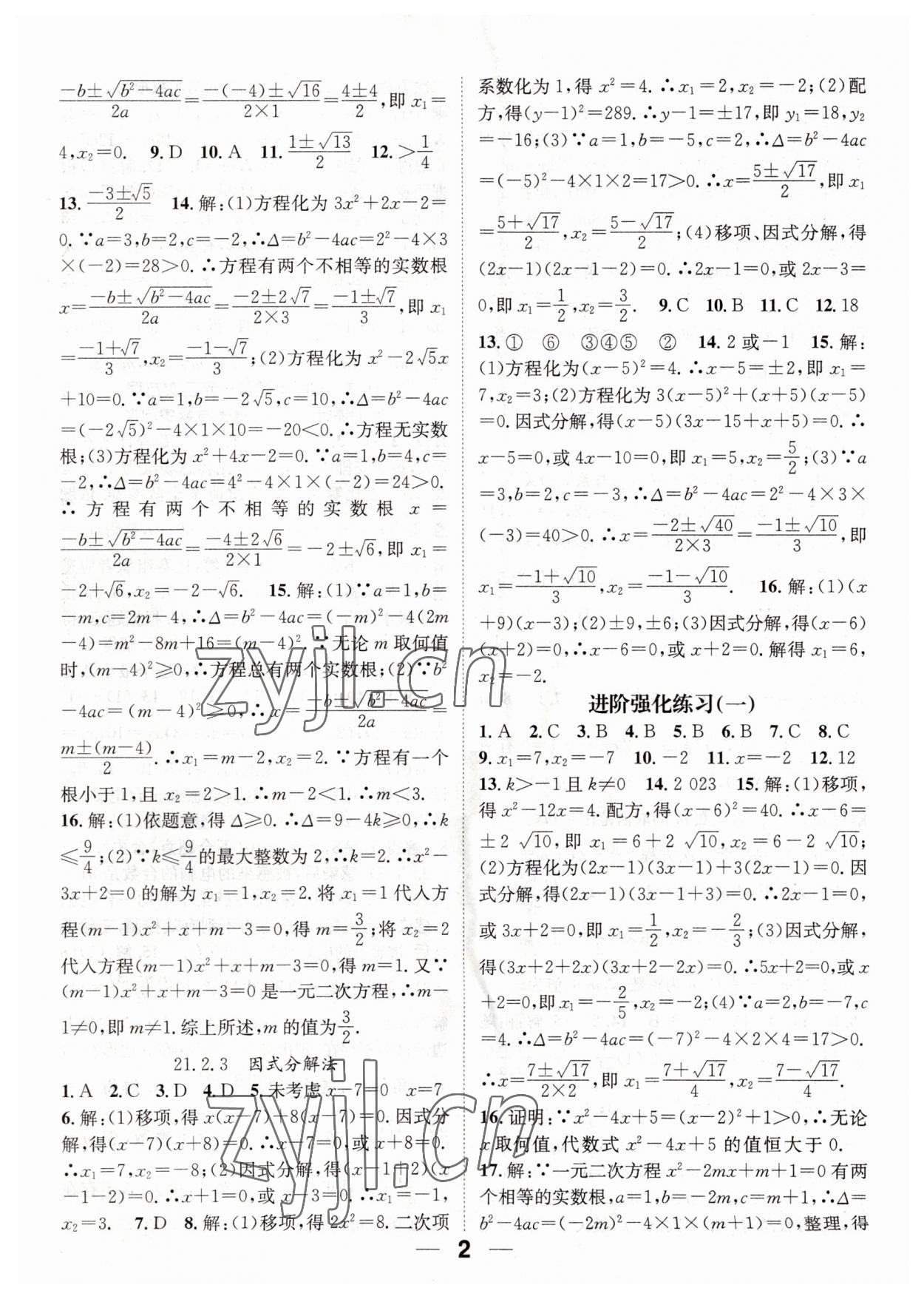 2023年精英新课堂九年级数学上册人教版 第2页