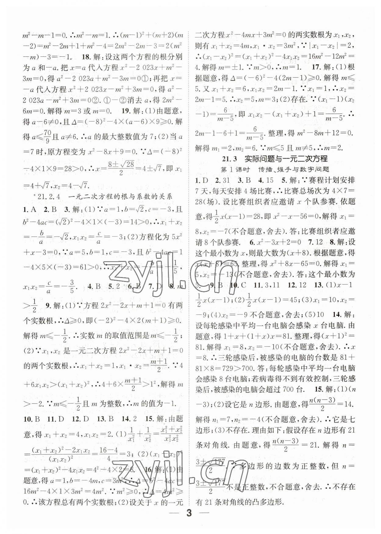 2023年精英新课堂九年级数学上册人教版 第3页