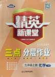 2023年精英新課堂九年級(jí)化學(xué)上冊人教版