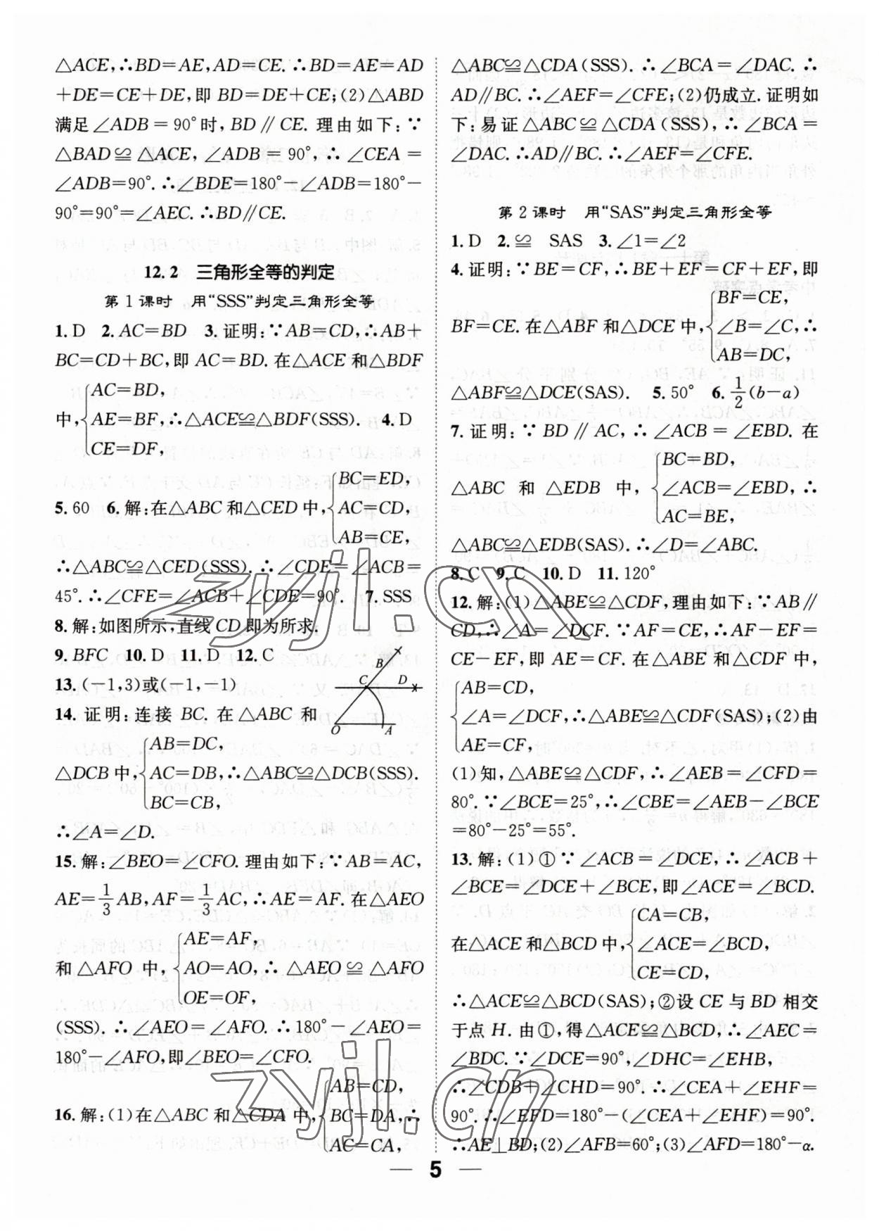 2023年精英新課堂八年級數(shù)學(xué)上冊人教版 參考答案第5頁