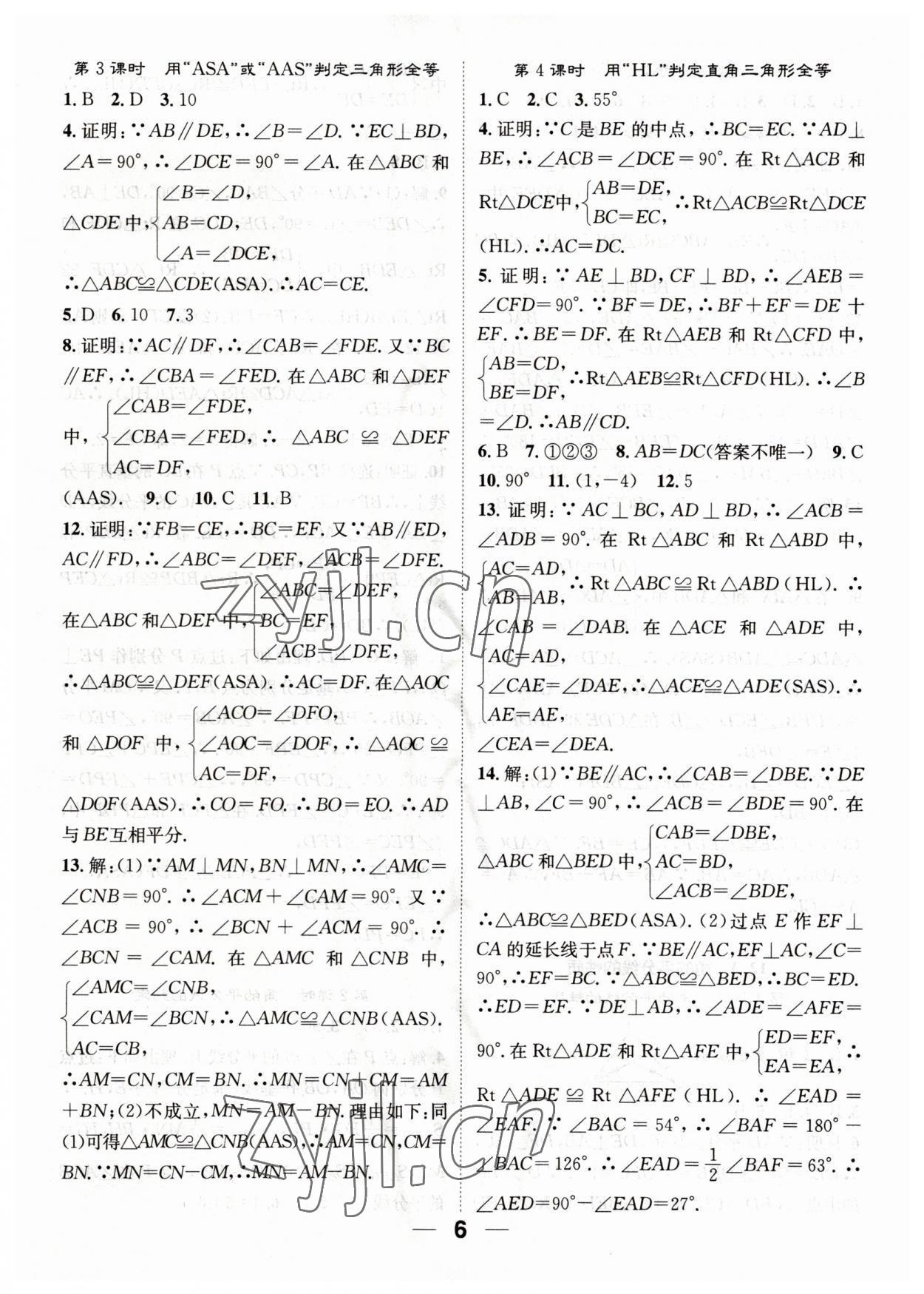 2023年精英新課堂八年級數(shù)學(xué)上冊人教版 參考答案第6頁