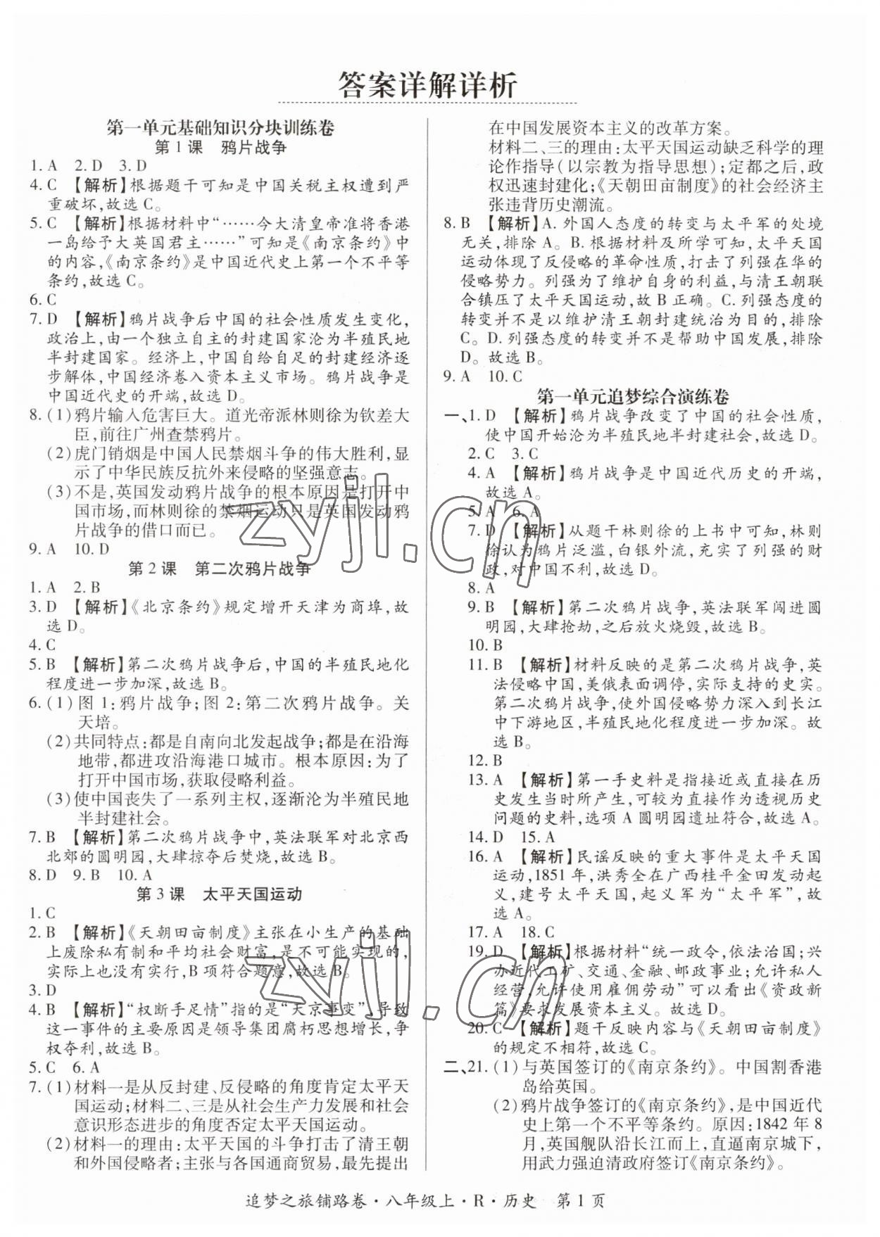 2023年追夢(mèng)之旅鋪路卷八年級(jí)歷史上冊(cè)人教版河南專版 參考答案第1頁(yè)