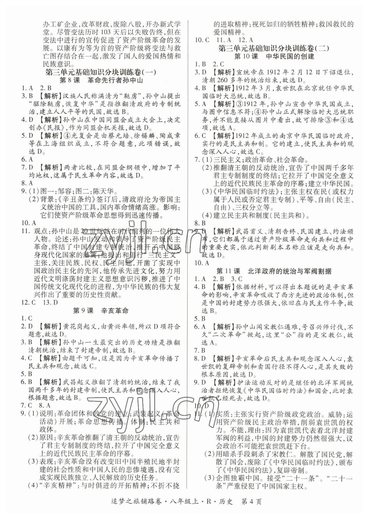 2023年追夢之旅鋪路卷八年級歷史上冊人教版河南專版 參考答案第4頁