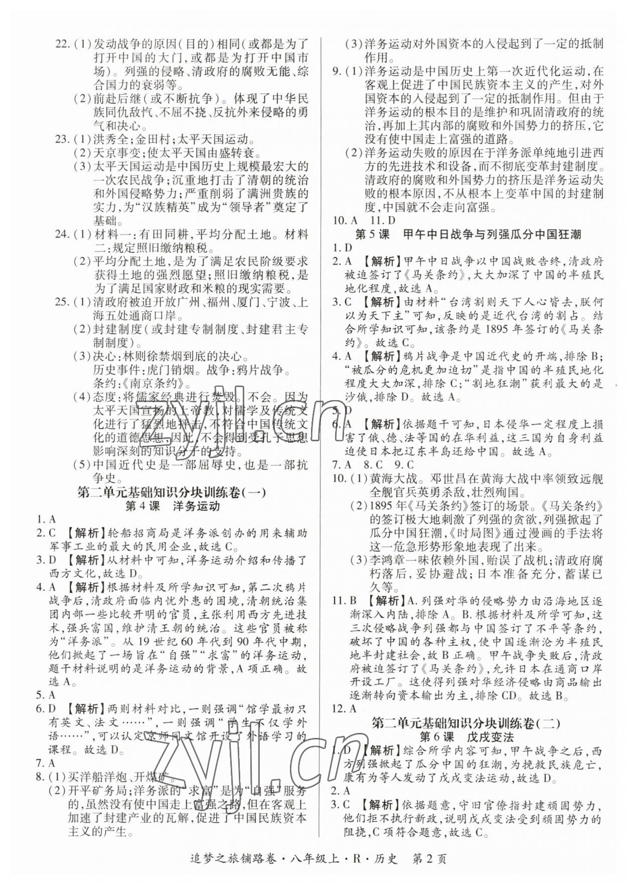 2023年追夢之旅鋪路卷八年級歷史上冊人教版河南專版 參考答案第2頁