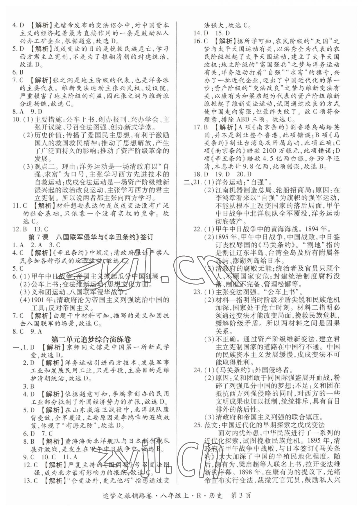 2023年追夢(mèng)之旅鋪路卷八年級(jí)歷史上冊(cè)人教版河南專版 參考答案第3頁(yè)