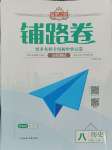 2023年追夢之旅鋪路卷八年級(jí)歷史上冊人教版河南專版