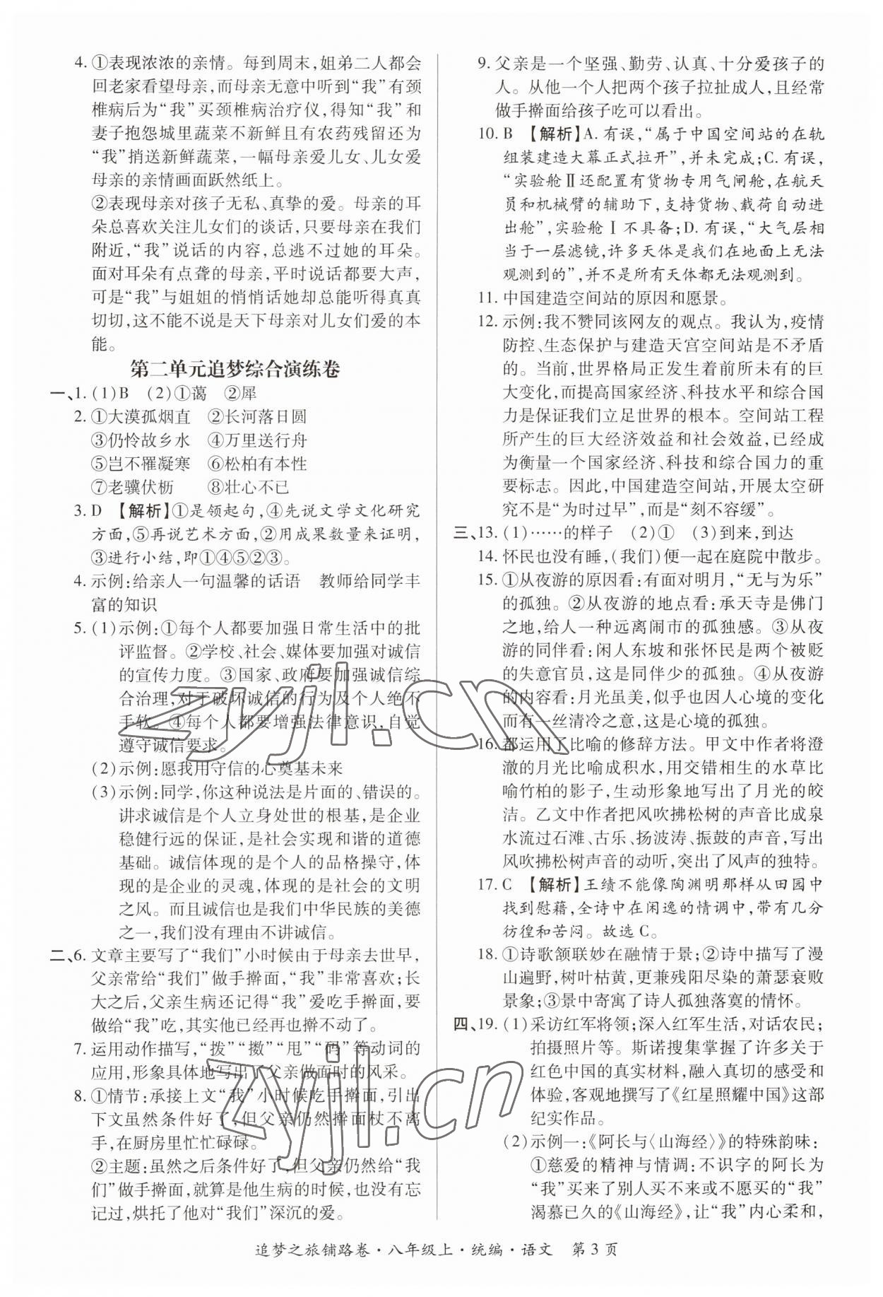 2023年追夢(mèng)之旅鋪路卷八年級(jí)語(yǔ)文上冊(cè)人教版河南專(zhuān)版 參考答案第3頁(yè)