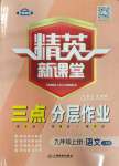 2023年精英新課堂九年級(jí)語(yǔ)文上冊(cè)人教版