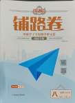 2023年追夢(mèng)之旅鋪路卷八年級(jí)道德與法治上冊(cè)人教版河南專(zhuān)版