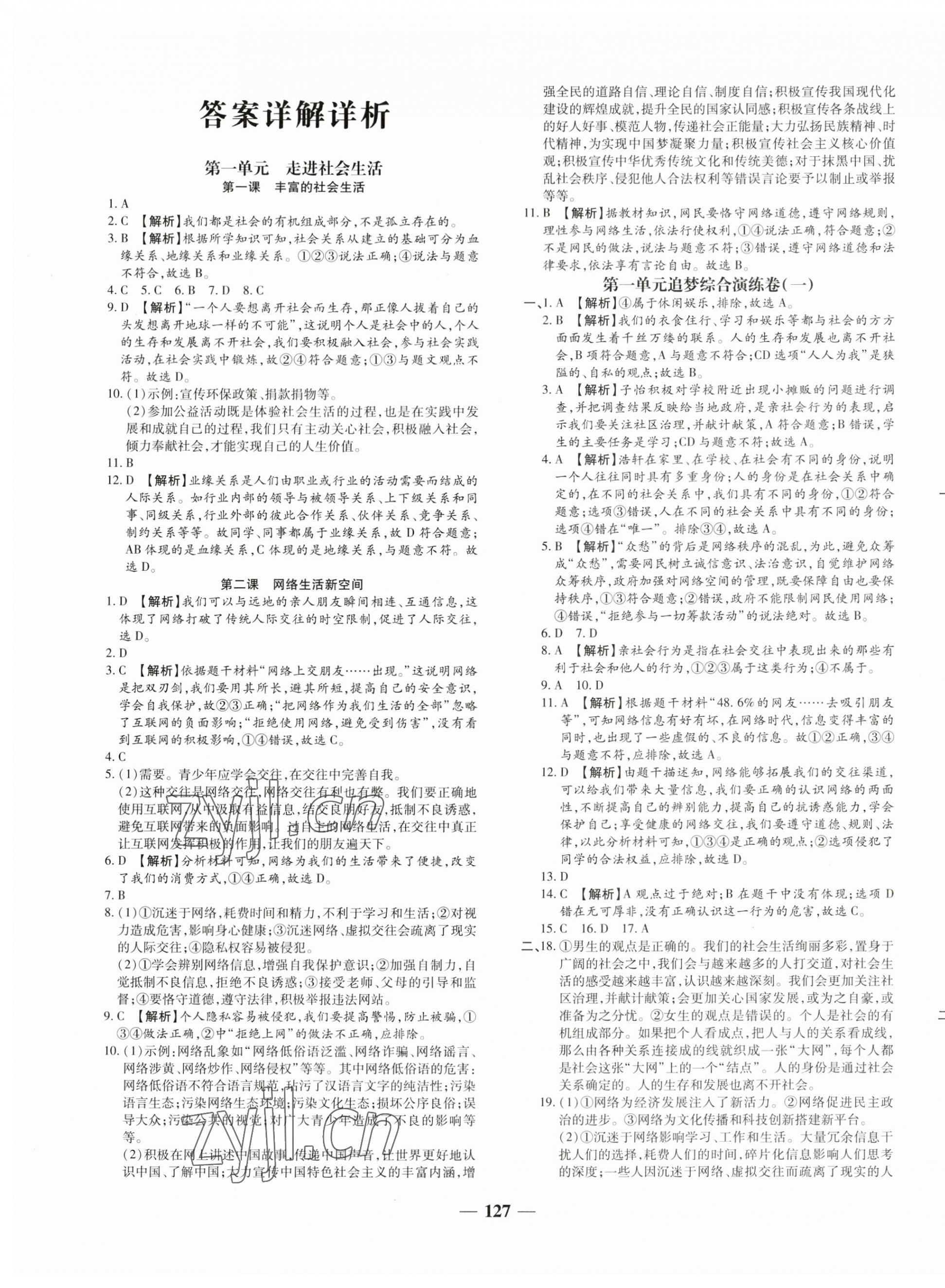 2023年追夢之旅鋪路卷八年級道德與法治上冊人教版河南專版 第1頁