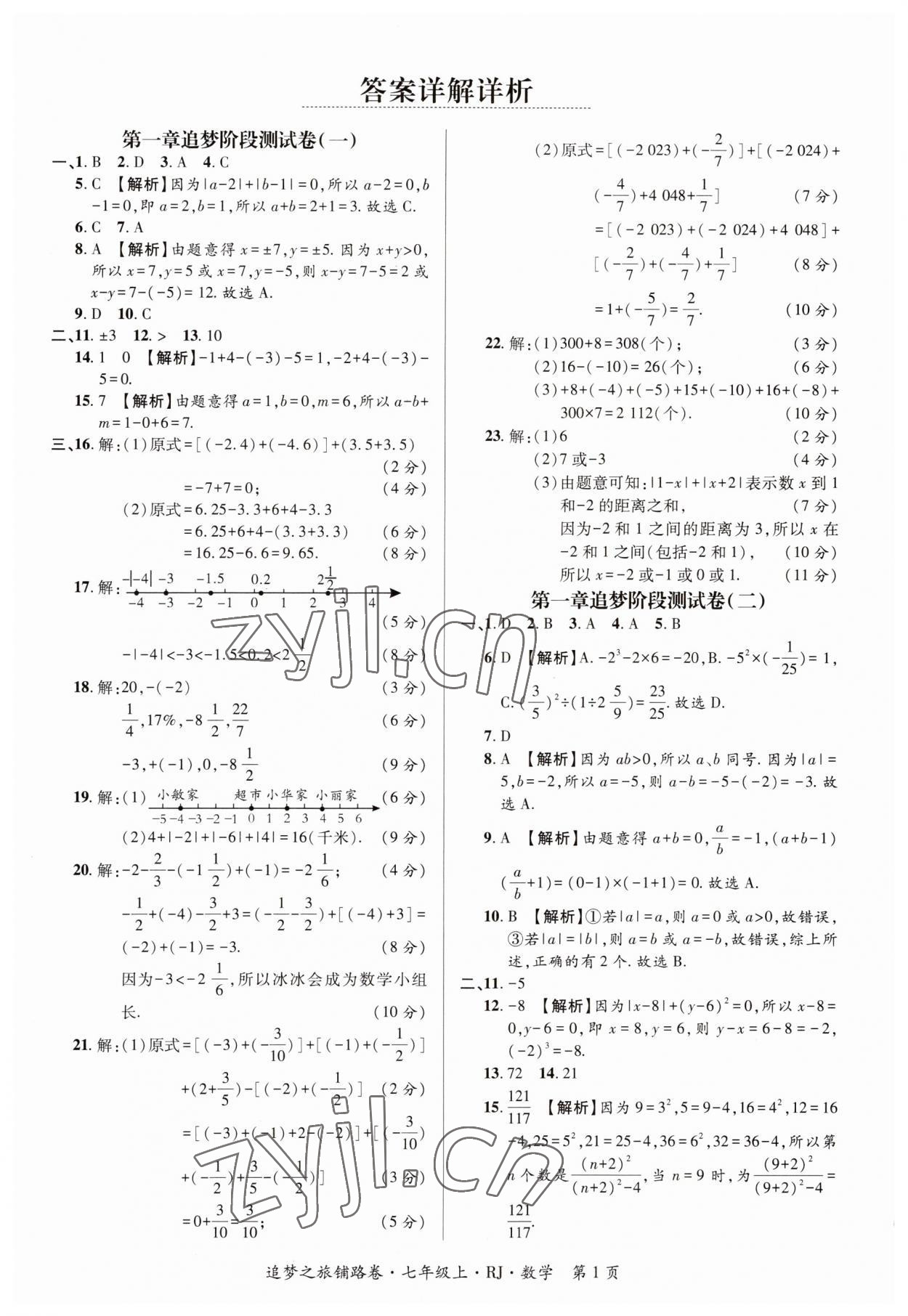 2023年追夢(mèng)之旅鋪路卷七年級(jí)數(shù)學(xué)上冊(cè)人教版河南專版 參考答案第1頁(yè)