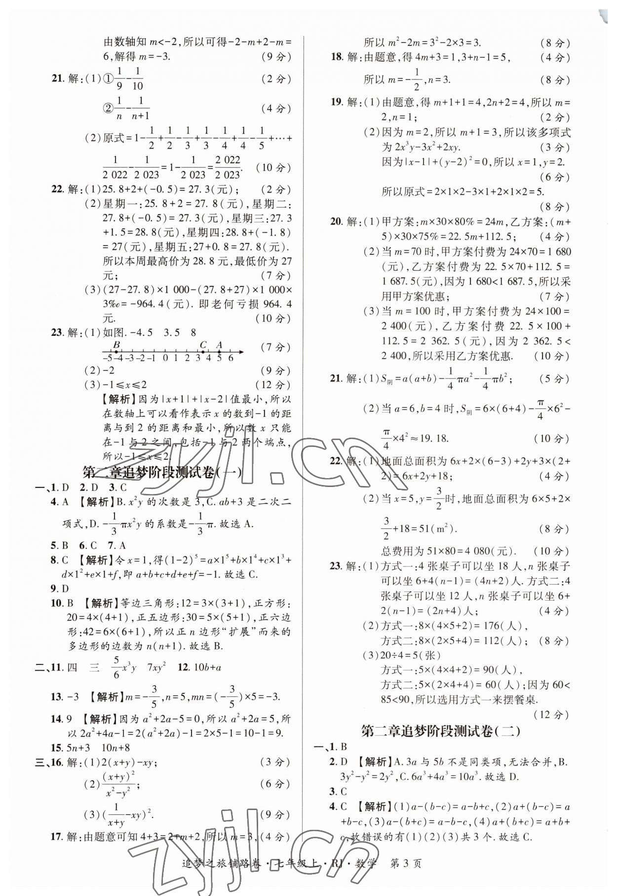 2023年追夢之旅鋪路卷七年級數(shù)學(xué)上冊人教版河南專版 參考答案第3頁