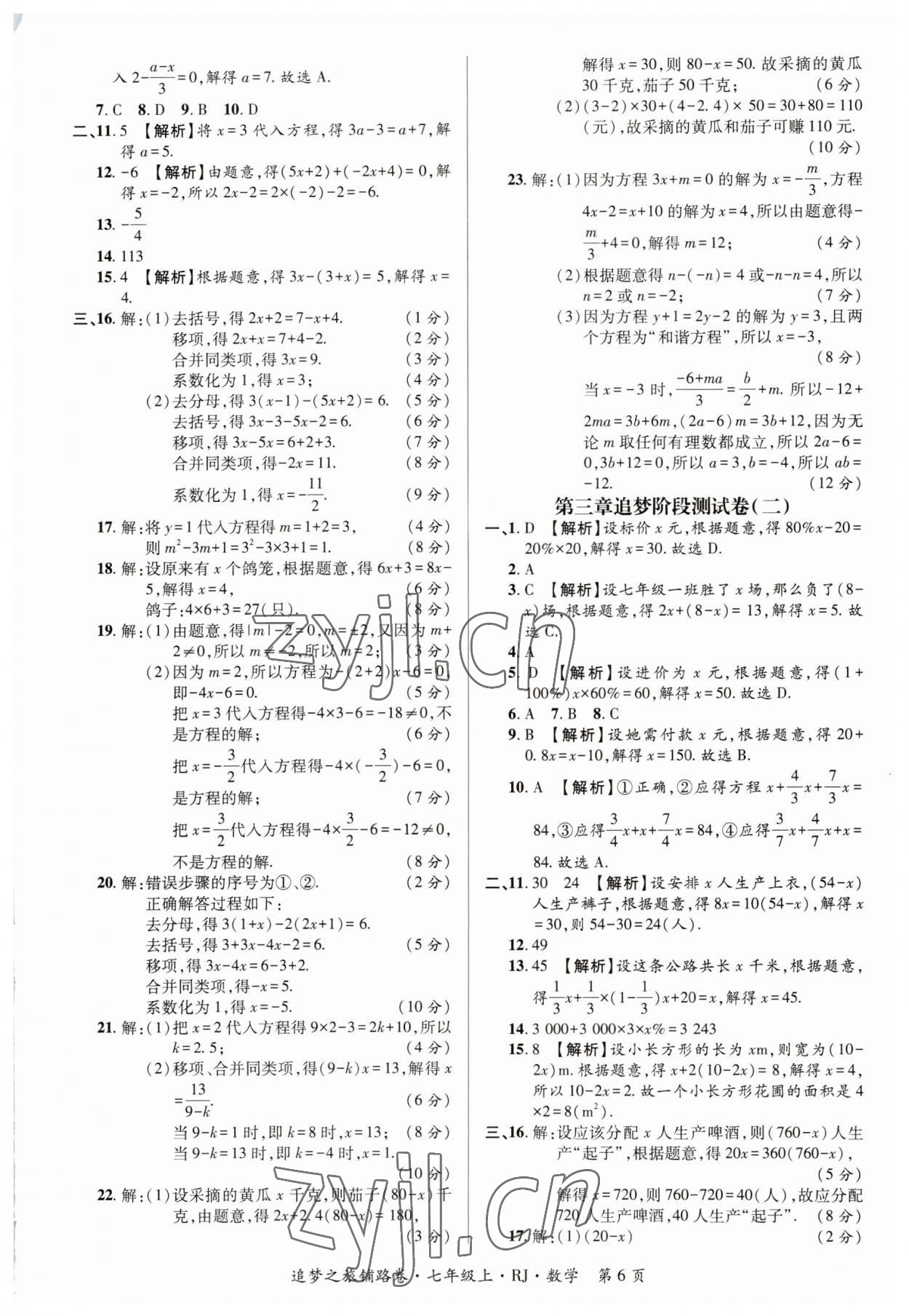 2023年追夢之旅鋪路卷七年級數(shù)學上冊人教版河南專版 參考答案第6頁